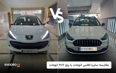 مقایسه سایپا اطلس اتومات با پژو ۲۰۷ اتومات