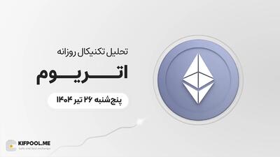 پیش‌بینی قیمت روزانه اتریوم (ETH) | پنج‌شنبه ۲۶ تیر ۱۴۰۴