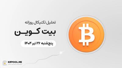پیش‌بینی قیمت روزانه بیت کوین (BTC) | ‌پنج‌شنبه ۲۶ تیر ۱۴۰۴