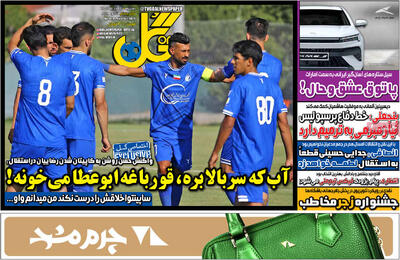 صفحه اول روزنامه‌های ورزشی پنجشنبه 26 تیر - مردم سالاری آنلاین