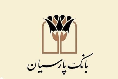 پرداخت ۱۷ هزار میلیارد ریال تسهیلات قرض‌الحسنه در بانک پارسیان
