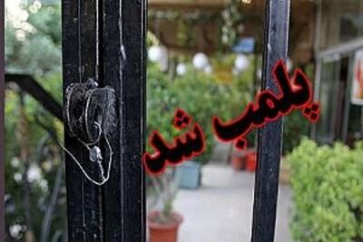 پلمب واحدهای صنفی متخلف در آزادشهر