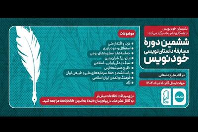 «خودنویس» ششم فراخوان داد؛ از خلیج فارس تا زنان ایران