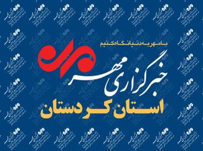 بسته خبری ۲۶ تیرماه استان کردستان