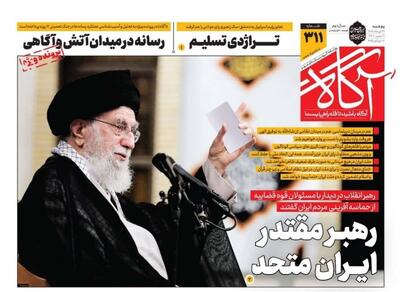 روزنامه‌های صبح پنجشنبه ۲۶ تیر ۱۴۰۴