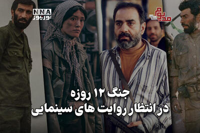 مدیوم‌شات | جنگ 12روزه در انتظار روایت‌های سینمایی