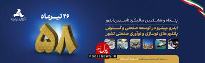 نقش آفرینی بی بدیل ایدرو در سرمایه گذاری، تولید و اشتغالزایی