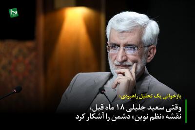 بازخوانی یک تحلیل راهبردی/ وقتی سعید جلیلی ۱۸ ماه قبل، نقشه «نظم نوین» دشمن را آشکار کرد