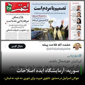 سوریه، آزمایشگاه ایده اصلاحات/ جولان اسرائیل در دمشق تابلوی عبرت برای تئوری «نه غزه، نه لبنان»