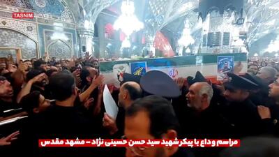 مراسم وداع با پیکر شهید سید حسن حسینی نژاد در حرم مطهری رضوی باحضور زائران و مجاوران حرم رضوی