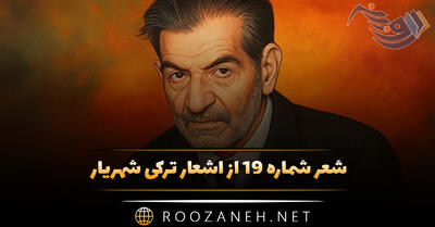 شعر شماره ۱۹ از اشعار ترکی شهریار؛ سن یاریمین قاصدی سن ایلن سنه چای دئمیشم ...