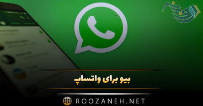 بیو برای واتساپ | متن کوتاه بیو با معنی | جملات احساسی و انگیزشی Bio
