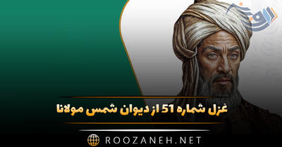 غزل شماره ۵۱ از دیوان شمس مولانا؛ گر تو ملولی ای پدر جانب یار من بیا ...