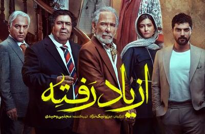 نقد و بررسی سریال از یاد رفته | اثری جدید از شبکه نمایش خانگی با حضور فرهاد اصلانی | رویداد24