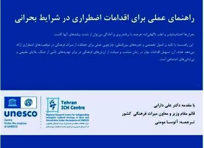 ایران، پیشگام در حفاظت از میراث بشری در شرایط بحران