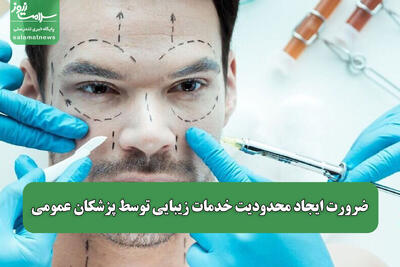 ضرورت ایجاد محدودیت خدمات زیبایی توسط پزشکان عمومی