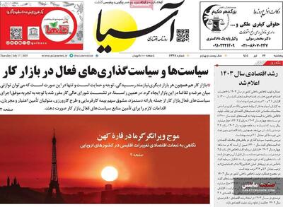 صفحه نخست روزنامه های اقتصادی 26 تیر 1404