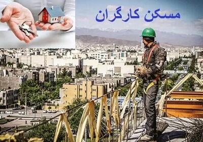 ثبت‌نام مسکن کارگران از پایان تیر 1404 آغاز می‌شود؟ | طرح مسکن کارگران کلید خورد