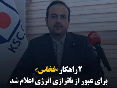 ۲ راهکار «فخاس» برای عبور از ناترازی انرژی اعلام شد