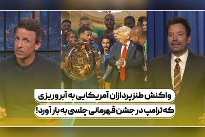 ویدیو | واکنش طنزپردازان آمریکایی به آبروریزی که ترامپ در جشن قهرمانی چلسی به بار آورد
