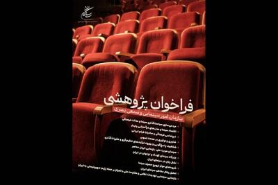 فراخوان جایزه پژوهش سینمایی ۱۴۰۴ منتشر شد