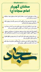 اینفوگرافی| سخنان گهربار امام سجاد علیه السلام