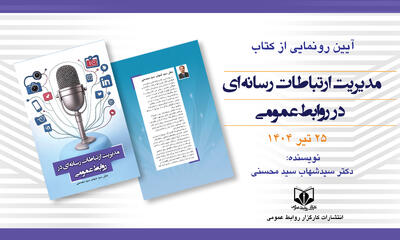 رونمایی از کتاب «مدیریت ارتباطات رسانه‌ای در روابط‌عمومی» در پنجمین اجلاس روز جهانی جهانی؛ راهنمایی برای تعاملات مؤثر رسانه‌ای - شارا