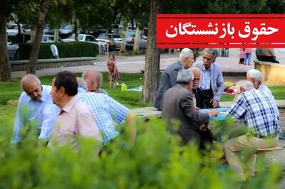 اعلام زمان واریز حقوق تیر ۱۴۰۴ بازنشستگان/ حقوق بازنشستگان در ۳ مرحله پرداخت می‌شود