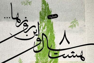 سرود قلم منتشر شد/ اولین قطعه از پروژه هشت سال و این روزها