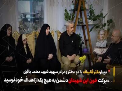 دیدار محمدباقر قالیباف رئیس مجلس با دو دختر و برادر سپهبد شهید محمدباقری