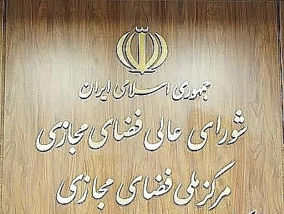 مصوبه جدید شورای عالی فضای مجازی؛ حمایت از اقتصاد دیجیتال نه اینترنت طبقاتی