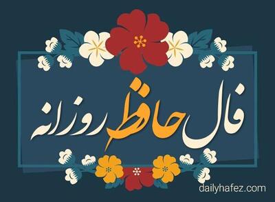 فال حافظ 26 تیر 1404