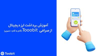 نحوه برداشت ارز دیجیتال از صرافی Toobit | راهنمای گام‌به‌گام و نکات امنیتی