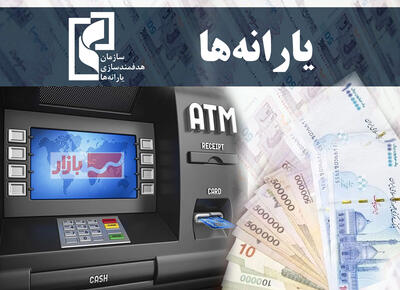 یارانه دهک‌های اول تا سوم واریز شد