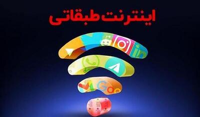 ماجرای «اینترنت طبقاتی» چه بود؟