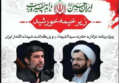 برگزاری ویژه برنامه زیر خیمه خورشید در کرمان - تسنیم