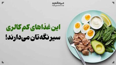 این غذاهای کم‌کالری سیر نگه‌تان می‌دارند!