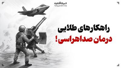 راهکارهای طلایی درمان صداهراسی!