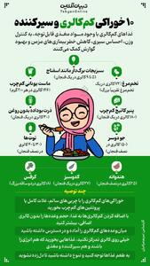 ۱۰ خوراکی کم کالری و سیر کننده