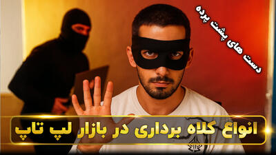 انواع روش‌های کلاهبرداری در خرید لپ‌ تاپ و راه‌های جلوگیری