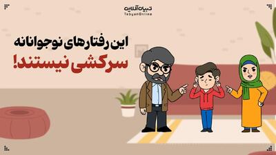 این رفتارهای نوجوانانه، سرکشی نیستند!