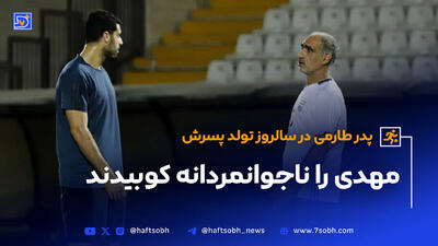 پدر طارمی در سالروز تولد پسرش: مهدی را ناجوانمردانه کوبیدند