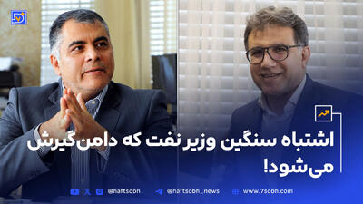 اشتباه سنگین وزیر نفت که دامن‌گیرش می‌شود!