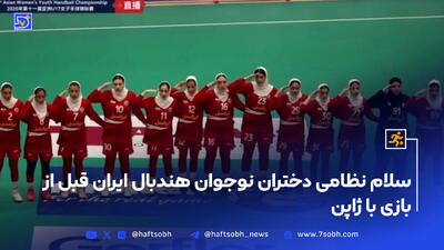 سلام نظامی دختران نوجوان هندبال ایران در مسابقات هندبال قهرمانی آسیا