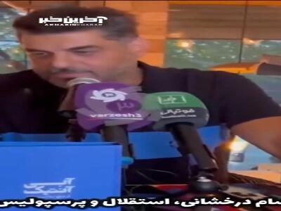 سام درخشانی: استقلالی و پرسپولیسی بودن موروثی است!