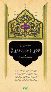 حکمت/ مرگ در عزت بهتر از زندگی در ذلت