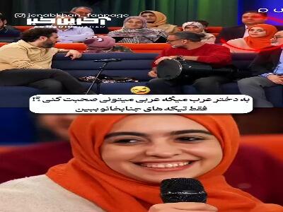 به دختر عرب میگه عربی میتونی صحبت کنی؟!