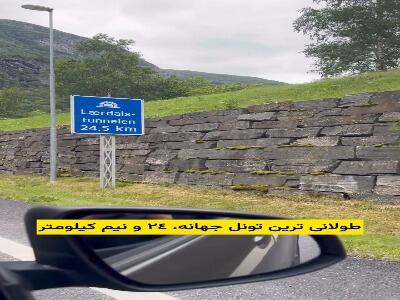 طولانی‌ترین تونل جهان در نروژ