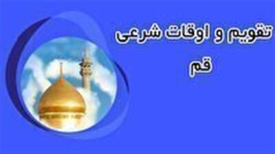 تقویم و اوقات شرعی جمعه ۲۷ تیر ۱۴۰۴ به افق قم