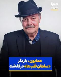 بازیگر «سلطان قلب‌ها» درگذشت
